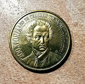 Συλλεκτικό νόμισμα 200 χρόνια Δ. Σολωμός