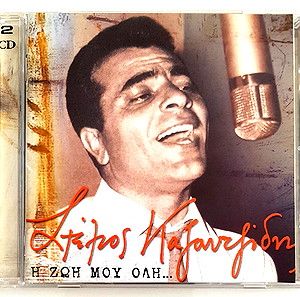 ΣΤΕΛΙΟΣ ΚΑΖΑΝΤΖΙΔΗΣ - Η ΖΩΗ ΜΟΥ ΟΛΗ