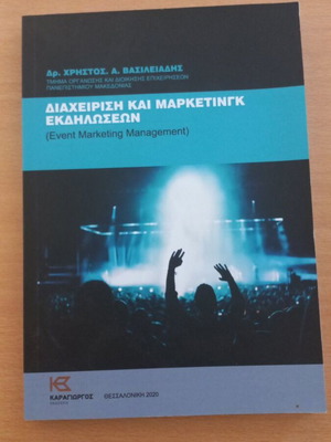 Βιβλίο Διαχείριση και Marketing Εκδηλώσεων από Δρ. Χρήστο Α. Βασιλειάδη
