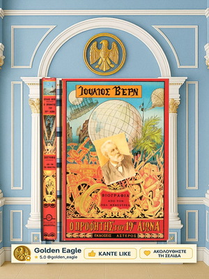 Ιούλιος Βερν Ο Προφήτης Του 19ου Αιώνα Βιογραφία Σαν Καινούργιο