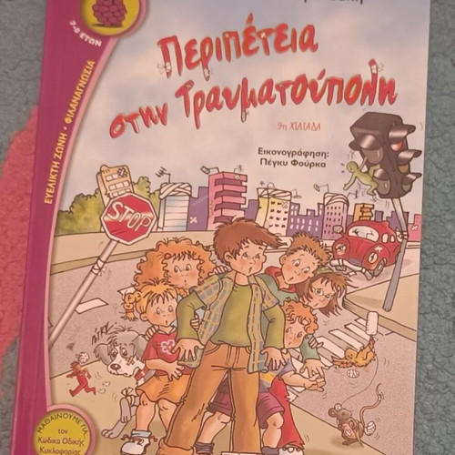 Adventure in Traumatoupoli children book new, Greek