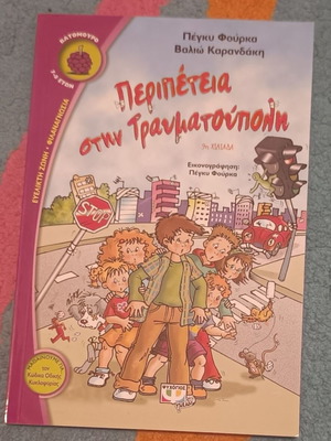 Adventure in Traumatoupoli children book new, Greek