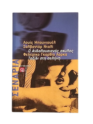 Bunuel-Dali: The Andalusian Dog and Lorca: Journey to the Moon like new