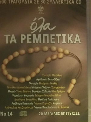 Ola ta rempetika CDs used No 14 and No 20, laiko