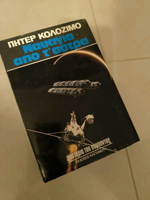 Ναυάγια από τ' άστρα Πήτερ Κολοζίμο σαν καινούργιο