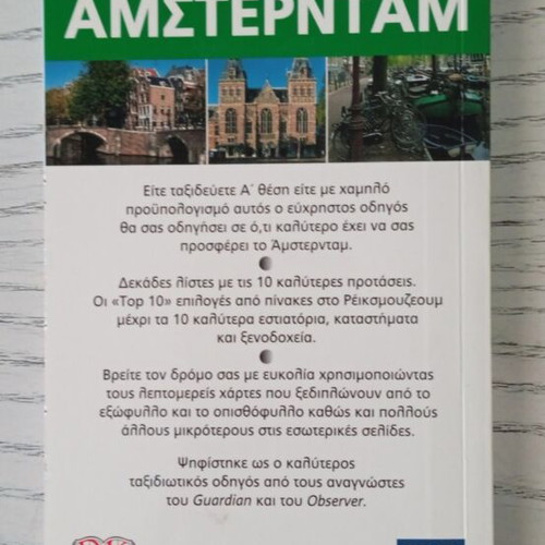 Top 10 Amsterdam Travel Guide like new, Greek edition