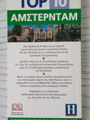 Top 10 Amsterdam Travel Guide like new, Greek edition