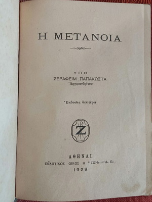 Η Μετάνοια 1929 Σεραφείμ Παπακώστα Αρχιμανδρίτου μεταχειρισμένο