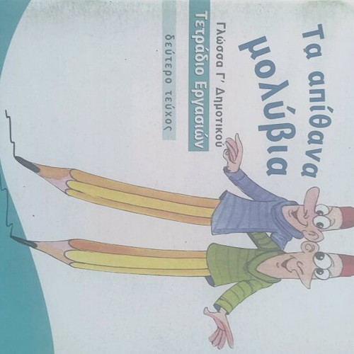 Ta Apithana Molyvia Workbook Grade 3 like new, second issue
