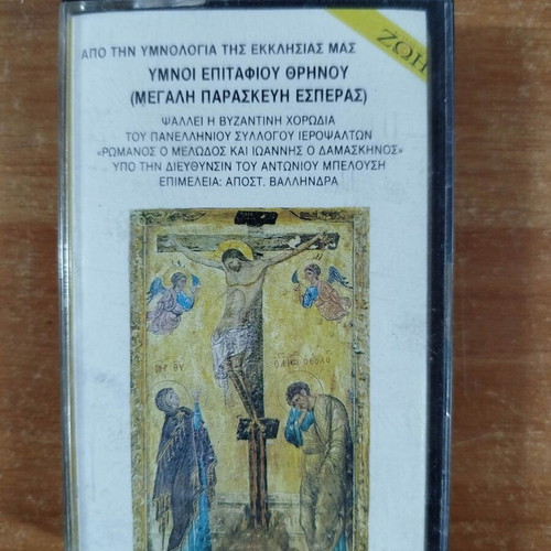 Epitaphios Threnos Hymns cassette used