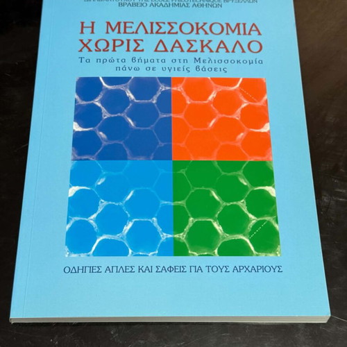 Beekeeping Introduction Book in Greek for Beginners