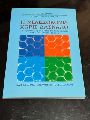 Beekeeping Introduction Book in Greek for Beginners