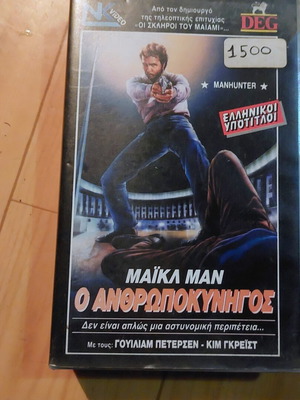 Manhunter VHS vintage movie by Michael Mann, Greek subtitles