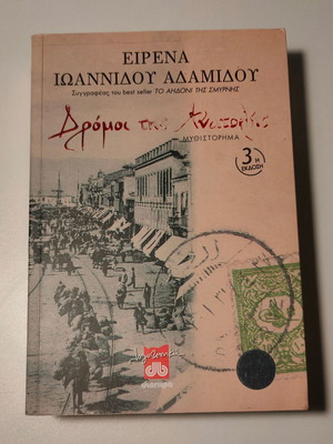 ΕΙΡΕΝΑ ΙΩΑΝΝΙΔΟΥ ΑΔΑΜΙΔΟΥ - ΔΡΟΜΟΙ ΤΗΣ ΑΝΑΤΟΛΗΣ