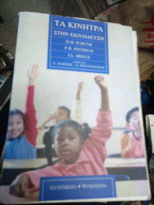 Τα κίνητρα στην εκπαίδευση μεταχειρισμένο με σημειώσεις