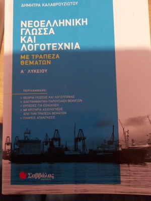 Νεοελληνική γλώσσα και λογοτεχνία Α' λυκείου σαν καινούργιο