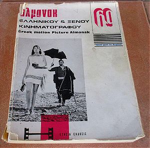 Αλμανάκ Ελληνικού και Ξένου Κινηματογράφου (1969) - Έως 31/5 ισχύει έκπτωση 50% (€10 από €20)