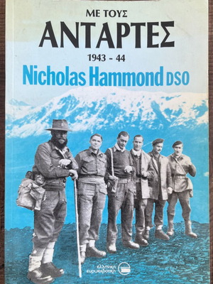 With the Partisans 1943–44 Nicholas Hammond, first edition, like new