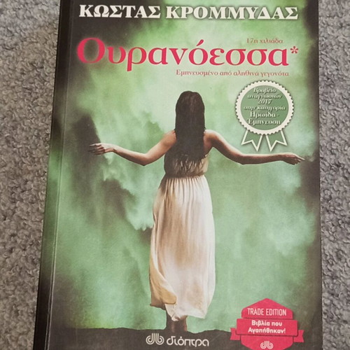 Ouranoessa Kostas Krommydas like new
