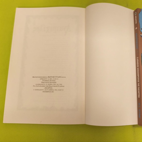 Goosebumps 29 by R.L. Stine, Greek edition 2001