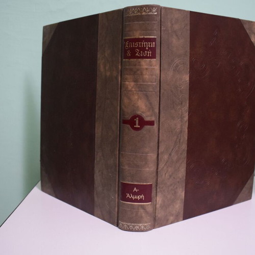 Epistimi kai Zoi encyclopedia, complete 22-volume leatherbound set