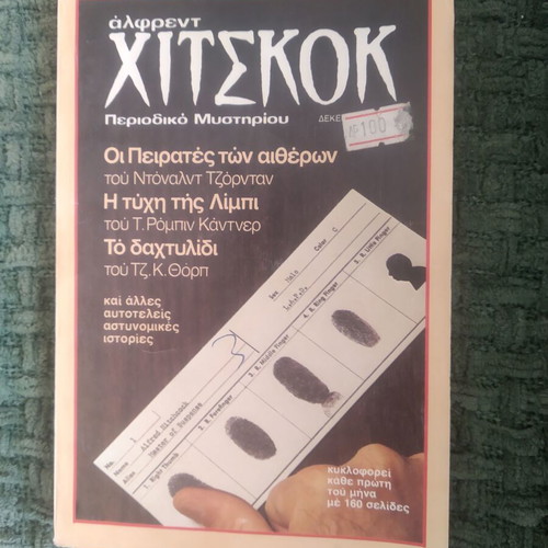 Alfred Hitchcock mystery magazine used, issue 7, December 1983