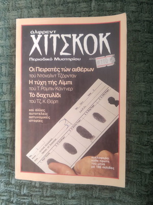 Alfred Hitchcock mystery magazine used, issue 7, December 1983