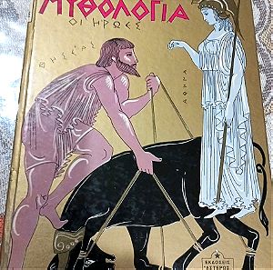 Βιβλία Παιδικά Ελληνική Μυθολογία.       Οι Ήρωες Εκδόσεις Αστήρ 1986