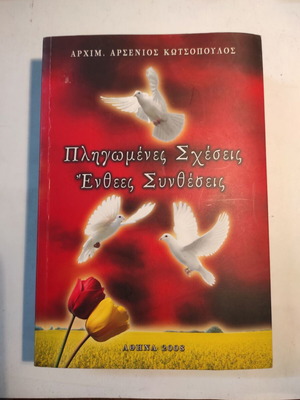 Πληγωμένες σχέσεις, Ένθεες Συνθέσεις από Αρχιμ. Αρσένιο Κωτσόπουλο σε εξαιρετική κατάσταση