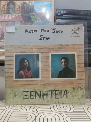 Αυτοί που ζούν στην ξενητειά LP
