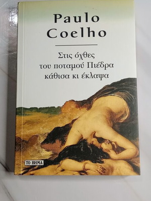 Στις όχθες του ποταμού Πιέδρα του Paulo Coelho σαν καινούργιο