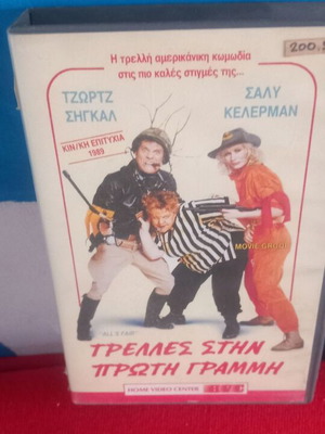 Τρελλες στην Πρωτη Γραμμη βιντεοκασέτα σαν καινούργιο, υπότιτλοι