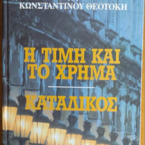 Konstantinos Theotokis The Honor and the Money & The Convict hardcover new