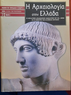 The Archaeology in Greece new, Corpus magazine edition