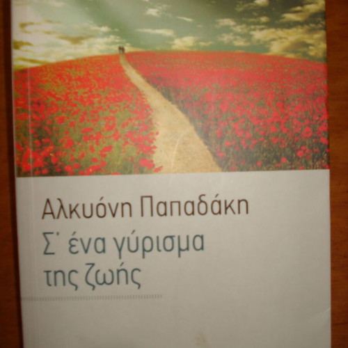 S'ena gyrisma tis zois book like new