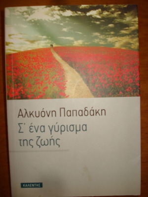 Σ΄ένα γύρισμα της ζωής σαν καινούργιο