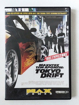 Συλλεκτικό DVD Super VideoCD Μαχητές των Δρόμων Tokyo Drift καινούργιο