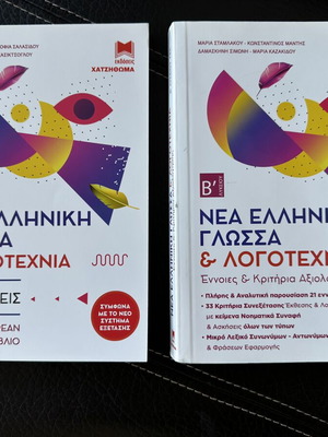 Set of Nea Elliniki Glossa & Logotechnia B' Lykeiou books by Hatzithoma