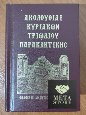 Akolouthiai Kyriakon, Pentikostariou, Paraklitikis hardcover edition new