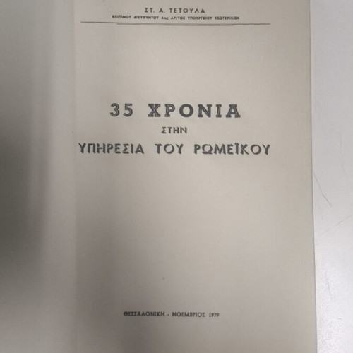35 Years in Service of Romeikos by St. A. Tetoula like new
