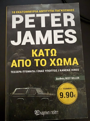 Βιβλίο Κάτω από το Χώμα από Peter James σαν καινούργιο