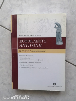 Σοφοκλέους Αντιγόνη σχολικό βοήθημα Β' Λυκείου καινούργιο