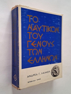 Το Ναυτικόν του Γένους των Ελλήνων βιβλίο μεταχειρισμένο, είδος ιστορίας, έκδοση 1968