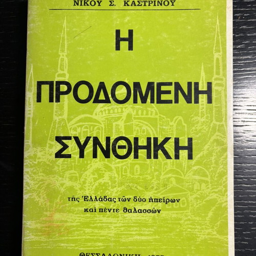 I Prodomeni Synthiki by Nikos S. Kastrinos