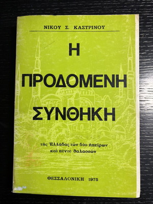 I Prodomeni Synthiki by Nikos S. Kastrinos