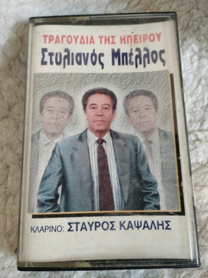 Τραγούδια της Ηπείρου μεταχειρισμένη κασέτα Στυλιανός Μπέλλος παραδοσιακή