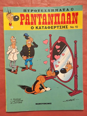 Ραντανπλάν #10 - Ο καταφερτσής σαν καινούργιο