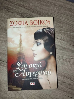 Book Sti Skia tou Avgerinou new, unread