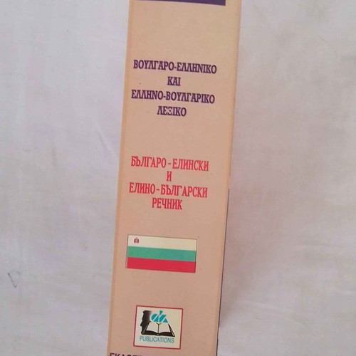 Greek-Bulgarian dictionary used