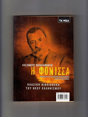 The Fonissa book used by Alexandros Papadiamantis